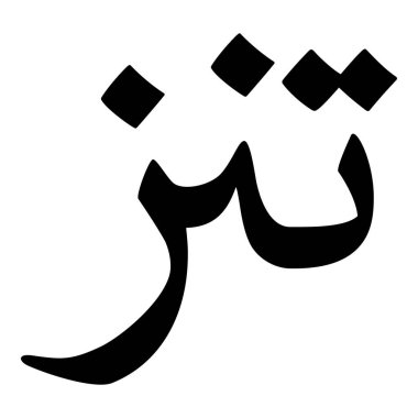 Müslüman Kız Adı Sulus Yazı Tipi Arapça Kaligrafi, Erkek Adı, Müslüman Kız Adı Naskh Yazı Tipi Arapça Kaligrafi, Müslüman Kız Adı Najd Yazı Tipi Arapça Kaligrafi ve tipografi İslami oğlan adı, Müslüman çocuk adı, urat adı, Farsça isim, Arapça isim, el yazısı