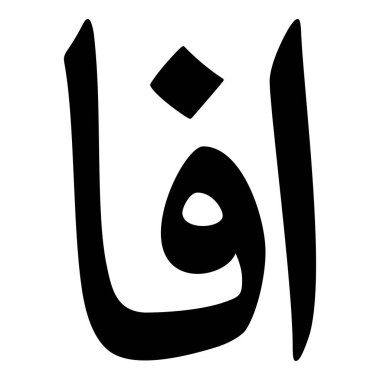 Müslüman Kız Adı Sulus Yazı Tipi Arapça Kaligrafi, Erkek Adı, Müslüman Kız Adı Naskh Yazı Tipi Arapça Kaligrafi, Müslüman Kız Adı Najd Yazı Tipi Arapça Kaligrafi ve tipografi İslami oğlan adı, Müslüman çocuk adı, urat adı, Farsça isim, Arapça isim, el yazısı