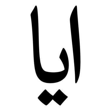 Müslüman Kız Adı Sulus Yazı Tipi Arapça Kaligrafi, Erkek Adı, Müslüman Kız Adı Naskh Yazı Tipi Arapça Kaligrafi, Müslüman Kız Adı Najd Yazı Tipi Arapça Kaligrafi ve tipografi İslami oğlan adı, Müslüman çocuk adı, urat adı, Farsça isim, Arapça isim, el yazısı