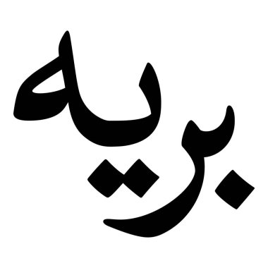 Müslüman Kız Adı Sulus Yazı Tipi Arapça Kaligrafi, Erkek Adı, Müslüman Kız Adı Naskh Yazı Tipi Arapça Kaligrafi, Müslüman Kız Adı Najd Yazı Tipi Arapça Kaligrafi ve tipografi İslami oğlan adı, Müslüman çocuk adı, urat adı, Farsça isim, Arapça isim, el yazısı