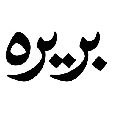 Müslüman Kız Adı Sulus Yazı Tipi Arapça Kaligrafi, Erkek Adı, Müslüman Kız Adı Naskh Yazı Tipi Arapça Kaligrafi, Müslüman Kız Adı Najd Yazı Tipi Arapça Kaligrafi ve tipografi İslami oğlan adı, Müslüman çocuk adı, urat adı, Farsça isim, Arapça isim, el yazısı