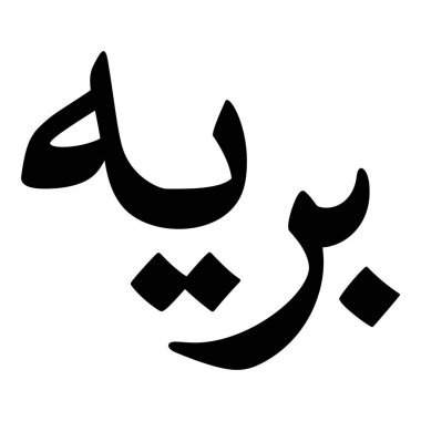 Müslüman Kız Adı Sulus Yazı Tipi Arapça Kaligrafi, Erkek Adı, Müslüman Kız Adı Naskh Yazı Tipi Arapça Kaligrafi, Müslüman Kız Adı Najd Yazı Tipi Arapça Kaligrafi ve tipografi İslami oğlan adı, Müslüman çocuk adı, urat adı, Farsça isim, Arapça isim, el yazısı