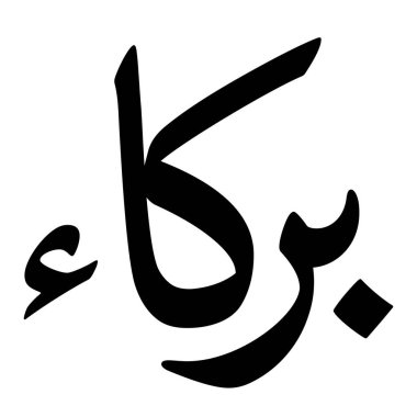 Müslüman Kız Adı Sulus Yazı Tipi Arapça Kaligrafi, Erkek Adı, Müslüman Kız Adı Naskh Yazı Tipi Arapça Kaligrafi, Müslüman Kız Adı Najd Yazı Tipi Arapça Kaligrafi ve tipografi İslami oğlan adı, Müslüman çocuk adı, urat adı, Farsça isim, Arapça isim, el yazısı