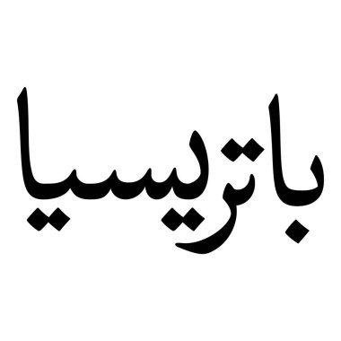 Müslüman Kız Adı Sulus Yazı Tipi Arapça Kaligrafi, Erkek Adı, Müslüman Kız Adı Naskh Yazı Tipi Arapça Kaligrafi, Müslüman Kız Adı Najd Yazı Tipi Arapça Kaligrafi ve tipografi İslami oğlan adı, Müslüman çocuk adı, urat adı, Farsça isim, Arapça isim, el yazısı