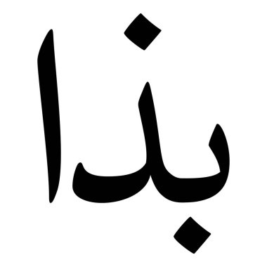 Müslüman Kız Adı Sulus Yazı Tipi Arapça Kaligrafi, Erkek Adı, Müslüman Kız Adı Naskh Yazı Tipi Arapça Kaligrafi, Müslüman Kız Adı Najd Yazı Tipi Arapça Kaligrafi ve tipografi İslami oğlan adı, Müslüman çocuk adı, urat adı, Farsça isim, Arapça isim, el yazısı