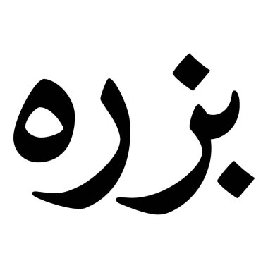 Müslüman Kız Adı Sulus Yazı Tipi Arapça Kaligrafi, Erkek Adı, Müslüman Kız Adı Naskh Yazı Tipi Arapça Kaligrafi, Müslüman Kız Adı Najd Yazı Tipi Arapça Kaligrafi ve tipografi İslami oğlan adı, Müslüman çocuk adı, urat adı, Farsça isim, Arapça isim, el yazısı