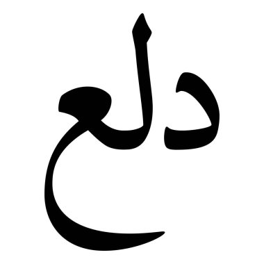 Müslüman Kız Adı Sulus Yazı Tipi Arapça Kaligrafi, Erkek Adı, Müslüman Kız Adı Naskh Yazı Tipi Arapça Kaligrafi, Müslüman Kız Adı Najd Yazı Tipi Arapça Kaligrafi ve tipografi İslami oğlan adı, Müslüman çocuk adı, urat adı, Farsça isim, Arapça isim, el yazısı