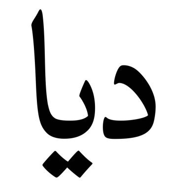 Müslüman Kız Adı Sulus Yazı Tipi Arapça Kaligrafi, Erkek Adı, Müslüman Kız Adı Naskh Yazı Tipi Arapça Kaligrafi, Müslüman Kız Adı Najd Yazı Tipi Arapça Kaligrafi ve tipografi İslami oğlan adı, Müslüman çocuk adı, urat adı, Farsça isim, Arapça isim, el yazısı