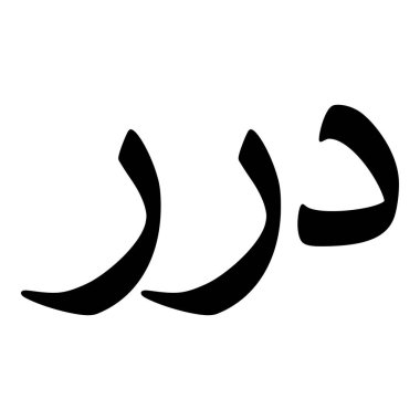 Müslüman Kız Adı Sulus Yazı Tipi Arapça Kaligrafi, Erkek Adı, Müslüman Kız Adı Naskh Yazı Tipi Arapça Kaligrafi, Müslüman Kız Adı Najd Yazı Tipi Arapça Kaligrafi ve tipografi İslami oğlan adı, Müslüman çocuk adı, urat adı, Farsça isim, Arapça isim, el yazısı