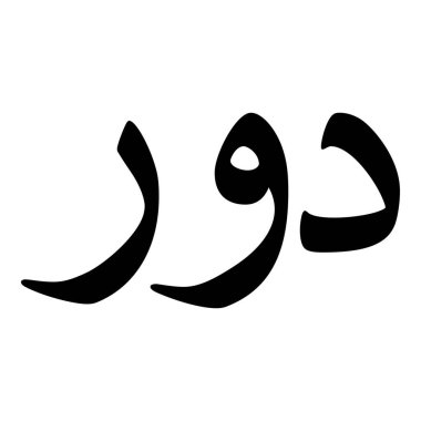 Müslüman Kız Adı Sulus Yazı Tipi Arapça Kaligrafi, Erkek Adı, Müslüman Kız Adı Naskh Yazı Tipi Arapça Kaligrafi, Müslüman Kız Adı Najd Yazı Tipi Arapça Kaligrafi ve tipografi İslami oğlan adı, Müslüman çocuk adı, urat adı, Farsça isim, Arapça isim, el yazısı