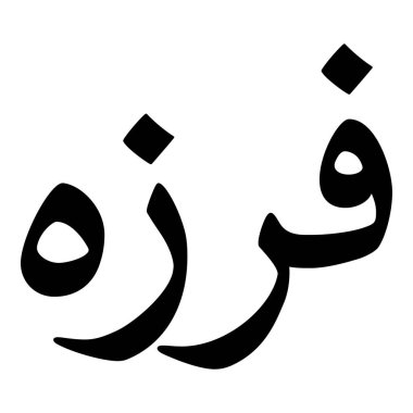 Müslüman Kız Adı Sulus Yazı Tipi Arapça Kaligrafi, Erkek Adı, Müslüman Kız Adı Naskh Yazı Tipi Arapça Kaligrafi, Müslüman Kız Adı Najd Yazı Tipi Arapça Kaligrafi ve tipografi İslami oğlan adı, Müslüman çocuk adı, urat adı, Farsça isim, Arapça isim, el yazısı