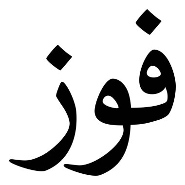 Müslüman Kız Adı Sulus Yazı Tipi Arapça Kaligrafi, Erkek Adı, Müslüman Kız Adı Naskh Yazı Tipi Arapça Kaligrafi, Müslüman Kız Adı Najd Yazı Tipi Arapça Kaligrafi ve tipografi İslami oğlan adı, Müslüman çocuk adı, urat adı, Farsça isim, Arapça isim, el yazısı