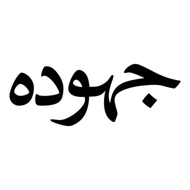 Müslüman Kız Adı Sulus Yazı Tipi Arapça Kaligrafi, Erkek Adı, Müslüman Kız Adı Naskh Yazı Tipi Arapça Kaligrafi, Müslüman Kız Adı Najd Yazı Tipi Arapça Kaligrafi ve tipografi İslami oğlan adı, Müslüman çocuk adı, urat adı, Farsça isim, Arapça isim, el yazısı