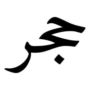 Müslüman Kız Adı Sulus Yazı Tipi Arapça Kaligrafi, Erkek Adı, Müslüman Kız Adı Naskh Yazı Tipi Arapça Kaligrafi, Müslüman Kız Adı Najd Yazı Tipi Arapça Kaligrafi ve tipografi İslami oğlan adı, Müslüman çocuk adı, urat adı, Farsça isim, Arapça isim, el yazısı