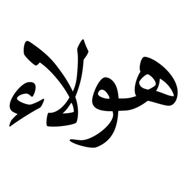 Müslüman Kız Adı Sulus Yazı Tipi Arapça Kaligrafi, Erkek Adı, Müslüman Kız Adı Naskh Yazı Tipi Arapça Kaligrafi, Müslüman Kız Adı Najd Yazı Tipi Arapça Kaligrafi ve tipografi İslami oğlan adı, Müslüman çocuk adı, urat adı, Farsça isim, Arapça isim, el yazısı