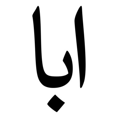 Müslüman Kız Adı Sulus Yazı Tipi Arapça Kaligrafi, Erkek Adı, Müslüman Kız Adı Naskh Yazı Tipi Arapça Kaligrafi, Müslüman Kız Adı Najd Yazı Tipi Arapça Kaligrafi ve tipografi İslami oğlan adı, Müslüman çocuk adı, urat adı, Farsça isim, Arapça isim, el yazısı