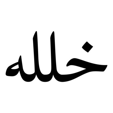 Müslüman Kız Adı Sulus Yazı Tipi Arapça Kaligrafi, Erkek Adı, Müslüman Kız Adı Naskh Yazı Tipi Arapça Kaligrafi, Müslüman Kız Adı Najd Yazı Tipi Arapça Kaligrafi ve tipografi İslami oğlan adı, Müslüman çocuk adı, urat adı, Farsça isim, Arapça isim, el yazısı