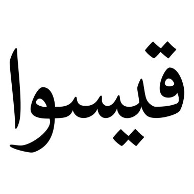 Müslüman Kız Adı Sulus Yazı Tipi Arapça Kaligrafi, Erkek Adı, Müslüman Kız Adı Naskh Yazı Tipi Arapça Kaligrafi, Müslüman Kız Adı Najd Yazı Tipi Arapça Kaligrafi ve tipografi İslami oğlan adı, Müslüman çocuk adı, urat adı, Farsça isim, Arapça isim, el yazısı