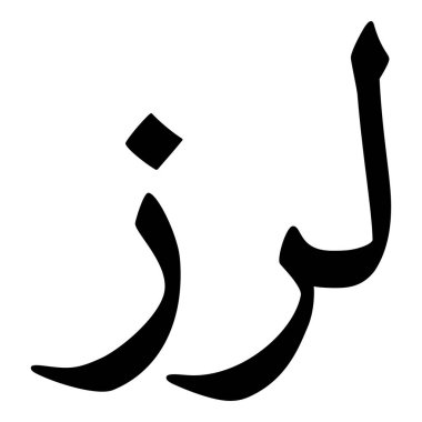 Müslüman Kız Adı Sulus Yazı Tipi Arapça Kaligrafi, Erkek Adı, Müslüman Kız Adı Naskh Yazı Tipi Arapça Kaligrafi, Müslüman Kız Adı Najd Yazı Tipi Arapça Kaligrafi ve tipografi İslami oğlan adı, Müslüman çocuk adı, urat adı, Farsça isim, Arapça isim, el yazısı