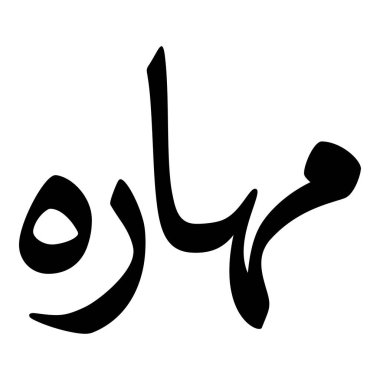 Müslüman Kız Adı Sulus Yazı Tipi Arapça Kaligrafi, Erkek Adı, Müslüman Kız Adı Naskh Yazı Tipi Arapça Kaligrafi, Müslüman Kız Adı Najd Yazı Tipi Arapça Kaligrafi ve tipografi İslami oğlan adı, Müslüman çocuk adı, urat adı, Farsça isim, Arapça isim, el yazısı