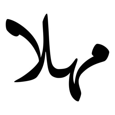 Müslüman Kız Adı Sulus Yazı Tipi Arapça Kaligrafi, Erkek Adı, Müslüman Kız Adı Naskh Yazı Tipi Arapça Kaligrafi, Müslüman Kız Adı Najd Yazı Tipi Arapça Kaligrafi ve tipografi İslami oğlan adı, Müslüman çocuk adı, urat adı, Farsça isim, Arapça isim, el yazısı