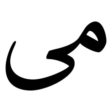 Müslüman Kız Adı Sulus Yazı Tipi Arapça Kaligrafi, Erkek Adı, Müslüman Kız Adı Naskh Yazı Tipi Arapça Kaligrafi, Müslüman Kız Adı Najd Yazı Tipi Arapça Kaligrafi ve tipografi İslami oğlan adı, Müslüman çocuk adı, urat adı, Farsça isim, Arapça isim, el yazısı