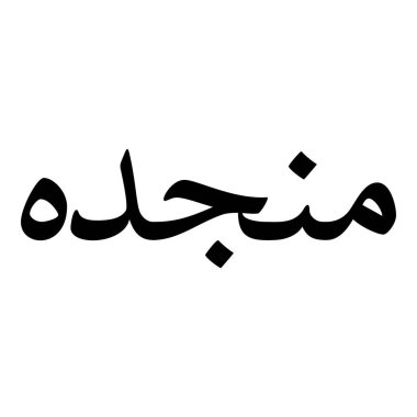 Müslüman Kız Adı Sulus Yazı Tipi Arapça Kaligrafi, Erkek Adı, Müslüman Kız Adı Naskh Yazı Tipi Arapça Kaligrafi, Müslüman Kız Adı Najd Yazı Tipi Arapça Kaligrafi ve tipografi İslami oğlan adı, Müslüman çocuk adı, urat adı, Farsça isim, Arapça isim, el yazısı