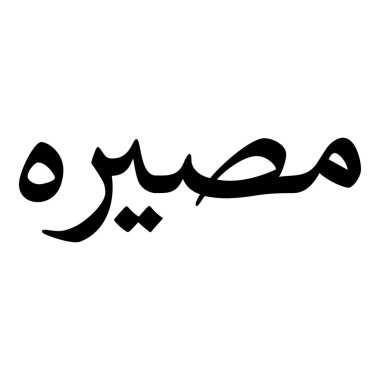 Müslüman Kız Adı Sulus Yazı Tipi Arapça Kaligrafi, Erkek Adı, Müslüman Kız Adı Naskh Yazı Tipi Arapça Kaligrafi, Müslüman Kız Adı Najd Yazı Tipi Arapça Kaligrafi ve tipografi İslami oğlan adı, Müslüman çocuk adı, urat adı, Farsça isim, Arapça isim, el yazısı