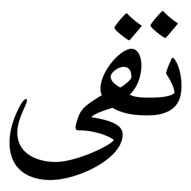 Müslüman Kız Adı Sulus Yazı Tipi Arapça Kaligrafi, Erkek Adı, Müslüman Kız Adı Naskh Yazı Tipi Arapça Kaligrafi, Müslüman Kız Adı Najd Yazı Tipi Arapça Kaligrafi ve tipografi İslami oğlan adı, Müslüman çocuk adı, urat adı, Farsça isim, Arapça isim, el yazısı