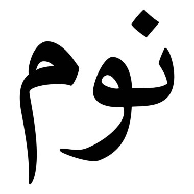 Müslüman Kız Adı Sulus Yazı Tipi Arapça Kaligrafi, Erkek Adı, Müslüman Kız Adı Naskh Yazı Tipi Arapça Kaligrafi, Müslüman Kız Adı Najd Yazı Tipi Arapça Kaligrafi ve tipografi İslami oğlan adı, Müslüman çocuk adı, urat adı, Farsça isim, Arapça isim, el yazısı