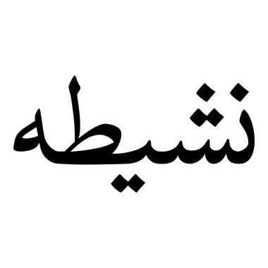 Müslüman Kız Adı Sulus Yazı Tipi Arapça Kaligrafi, Erkek Adı, Müslüman Kız Adı Naskh Yazı Tipi Arapça Kaligrafi, Müslüman Kız Adı Najd Yazı Tipi Arapça Kaligrafi ve tipografi İslami oğlan adı, Müslüman çocuk adı, urat adı, Farsça isim, Arapça isim, el yazısı