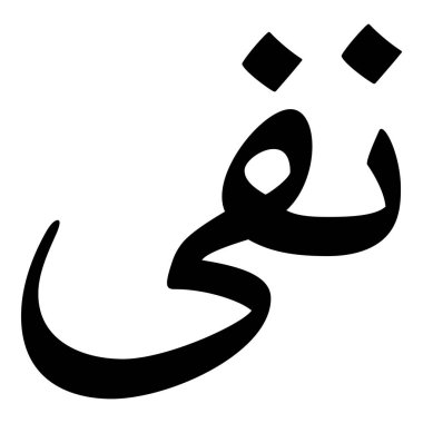 Müslüman Kız Adı Sulus Yazı Tipi Arapça Kaligrafi, Erkek Adı, Müslüman Kız Adı Naskh Yazı Tipi Arapça Kaligrafi, Müslüman Kız Adı Najd Yazı Tipi Arapça Kaligrafi ve tipografi İslami oğlan adı, Müslüman çocuk adı, urat adı, Farsça isim, Arapça isim, el yazısı