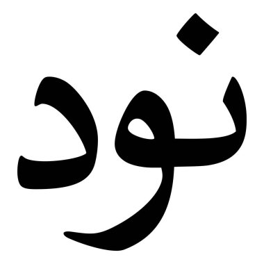 Müslüman Kız Adı Sulus Yazı Tipi Arapça Kaligrafi, Erkek Adı, Müslüman Kız Adı Naskh Yazı Tipi Arapça Kaligrafi, Müslüman Kız Adı Najd Yazı Tipi Arapça Kaligrafi ve tipografi İslami oğlan adı, Müslüman çocuk adı, urat adı, Farsça isim, Arapça isim, el yazısı