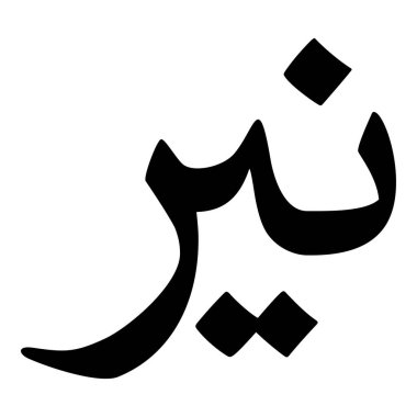 Müslüman Kız Adı Sulus Yazı Tipi Arapça Kaligrafi, Erkek Adı, Müslüman Kız Adı Naskh Yazı Tipi Arapça Kaligrafi, Müslüman Kız Adı Najd Yazı Tipi Arapça Kaligrafi ve tipografi İslami oğlan adı, Müslüman çocuk adı, urat adı, Farsça isim, Arapça isim, el yazısı