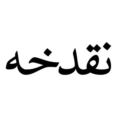 Müslüman Kız Adı Sulus Yazı Tipi Arapça Kaligrafi, Erkek Adı, Müslüman Kız Adı Naskh Yazı Tipi Arapça Kaligrafi, Müslüman Kız Adı Najd Yazı Tipi Arapça Kaligrafi ve tipografi İslami oğlan adı, Müslüman çocuk adı, urat adı, Farsça isim, Arapça isim, el yazısı