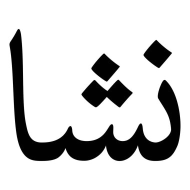 Müslüman Kız Adı Sulus Yazı Tipi Arapça Kaligrafi, Erkek Adı, Müslüman Kız Adı Naskh Yazı Tipi Arapça Kaligrafi, Müslüman Kız Adı Najd Yazı Tipi Arapça Kaligrafi ve tipografi İslami oğlan adı, Müslüman çocuk adı, urat adı, Farsça isim, Arapça isim, el yazısı