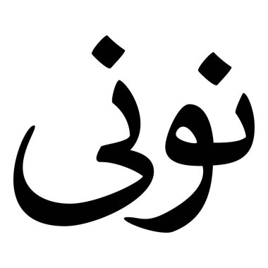 Müslüman Kız Adı Sulus Yazı Tipi Arapça Kaligrafi, Erkek Adı, Müslüman Kız Adı Naskh Yazı Tipi Arapça Kaligrafi, Müslüman Kız Adı Najd Yazı Tipi Arapça Kaligrafi ve tipografi İslami oğlan adı, Müslüman çocuk adı, urat adı, Farsça isim, Arapça isim, el yazısı