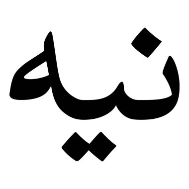 Müslüman Kız Adı Sulus Yazı Tipi Arapça Kaligrafi, Erkek Adı, Müslüman Kız Adı Naskh Yazı Tipi Arapça Kaligrafi, Müslüman Kız Adı Najd Yazı Tipi Arapça Kaligrafi ve tipografi İslami oğlan adı, Müslüman çocuk adı, urat adı, Farsça isim, Arapça isim, el yazısı