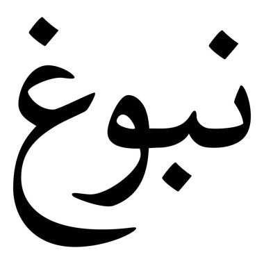 Müslüman Kız Adı Sulus Yazı Tipi Arapça Kaligrafi, Erkek Adı, Müslüman Kız Adı Naskh Yazı Tipi Arapça Kaligrafi, Müslüman Kız Adı Najd Yazı Tipi Arapça Kaligrafi ve tipografi İslami oğlan adı, Müslüman çocuk adı, urat adı, Farsça isim, Arapça isim, el yazısı