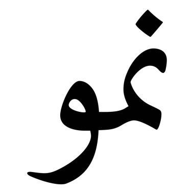 Müslüman Kız Adı Sulus Yazı Tipi Arapça Kaligrafi, Erkek Adı, Müslüman Kız Adı Naskh Yazı Tipi Arapça Kaligrafi, Müslüman Kız Adı Najd Yazı Tipi Arapça Kaligrafi ve tipografi İslami oğlan adı, Müslüman çocuk adı, urat adı, Farsça isim, Arapça isim, el yazısı