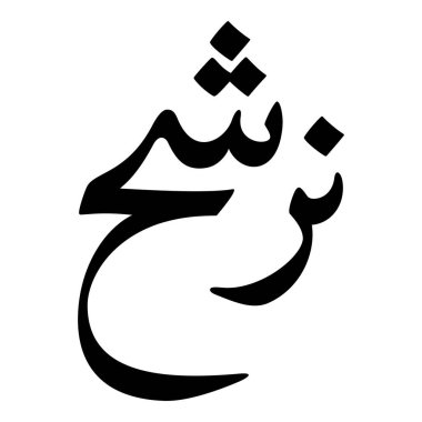 Müslüman Kız Adı Sulus Yazı Tipi Arapça Kaligrafi, Erkek Adı, Müslüman Kız Adı Naskh Yazı Tipi Arapça Kaligrafi, Müslüman Kız Adı Najd Yazı Tipi Arapça Kaligrafi ve tipografi İslami oğlan adı, Müslüman çocuk adı, urat adı, Farsça isim, Arapça isim, el yazısı