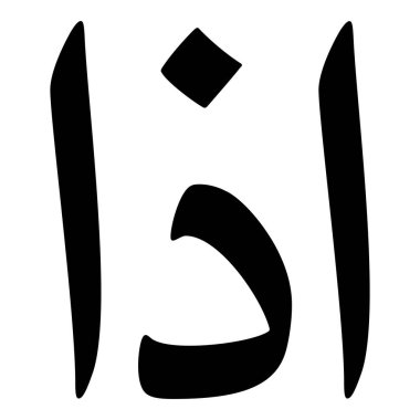 Müslüman Kız Adı Sulus Yazı Tipi Arapça Kaligrafi, Erkek Adı, Müslüman Kız Adı Naskh Yazı Tipi Arapça Kaligrafi, Müslüman Kız Adı Najd Yazı Tipi Arapça Kaligrafi ve tipografi İslami oğlan adı, Müslüman çocuk adı, urat adı, Farsça isim, Arapça isim, el yazısı