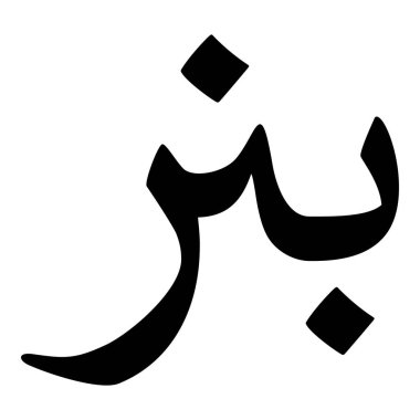 Müslüman Kız Adı Sulus Yazı Tipi Arapça Kaligrafi, Erkek Adı, Müslüman Kız Adı Naskh Yazı Tipi Arapça Kaligrafi, Müslüman Kız Adı Najd Yazı Tipi Arapça Kaligrafi ve tipografi İslami oğlan adı, Müslüman çocuk adı, urat adı, Farsça isim, Arapça isim, el yazısı