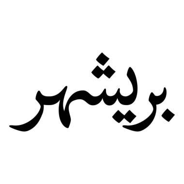 Müslüman Kız Adı Sulus Yazı Tipi Arapça Kaligrafi, Erkek Adı, Müslüman Kız Adı Naskh Yazı Tipi Arapça Kaligrafi, Müslüman Kız Adı Najd Yazı Tipi Arapça Kaligrafi ve tipografi İslami oğlan adı, Müslüman çocuk adı, urat adı, Farsça isim, Arapça isim, el yazısı