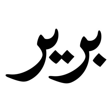 Müslüman Kız Adı Sulus Yazı Tipi Arapça Kaligrafi, Erkek Adı, Müslüman Kız Adı Naskh Yazı Tipi Arapça Kaligrafi, Müslüman Kız Adı Najd Yazı Tipi Arapça Kaligrafi ve tipografi İslami oğlan adı, Müslüman çocuk adı, urat adı, Farsça isim, Arapça isim, el yazısı