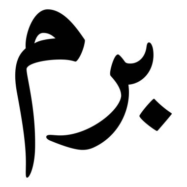 Müslüman Kız Adı Sulus Yazı Tipi Arapça Kaligrafi, Erkek Adı, Müslüman Kız Adı Naskh Yazı Tipi Arapça Kaligrafi, Müslüman Kız Adı Najd Yazı Tipi Arapça Kaligrafi ve tipografi İslami oğlan adı, Müslüman çocuk adı, urat adı, Farsça isim, Arapça isim, el yazısı