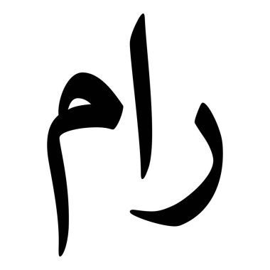 Müslüman Kız Adı Sulus Yazı Tipi Arapça Kaligrafi, Erkek Adı, Müslüman Kız Adı Naskh Yazı Tipi Arapça Kaligrafi, Müslüman Kız Adı Najd Yazı Tipi Arapça Kaligrafi ve tipografi İslami oğlan adı, Müslüman çocuk adı, urat adı, Farsça isim, Arapça isim, el yazısı