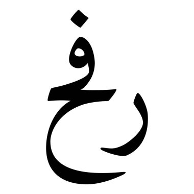 Müslüman Kız Adı Sulus Yazı Tipi Arapça Kaligrafi, Erkek Adı, Müslüman Kız Adı Naskh Yazı Tipi Arapça Kaligrafi, Müslüman Kız Adı Najd Yazı Tipi Arapça Kaligrafi ve tipografi İslami oğlan adı, Müslüman çocuk adı, urat adı, Farsça isim, Arapça isim, el yazısı