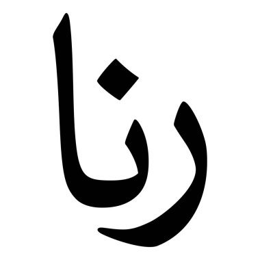 Müslüman Kız Adı Sulus Yazı Tipi Arapça Kaligrafi, Erkek Adı, Müslüman Kız Adı Naskh Yazı Tipi Arapça Kaligrafi, Müslüman Kız Adı Najd Yazı Tipi Arapça Kaligrafi ve tipografi İslami oğlan adı, Müslüman çocuk adı, urat adı, Farsça isim, Arapça isim, el yazısı