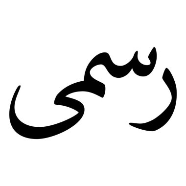 Müslüman Kız Adı Sulus Yazı Tipi Arapça Kaligrafi, Erkek Adı, Müslüman Kız Adı Naskh Yazı Tipi Arapça Kaligrafi, Müslüman Kız Adı Najd Yazı Tipi Arapça Kaligrafi ve tipografi İslami oğlan adı, Müslüman çocuk adı, urat adı, Farsça isim, Arapça isim, el yazısı